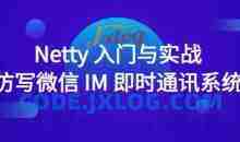 Netty入门与实战：仿写微信 IM 即时通讯系统