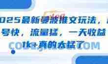 2025最新曼波推文玩法，起号快，流量猛一天收益1k+真的太猛了