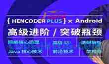 第五期-Android高级开发瓶颈突破系列课【扔物线HenCoderPlus】
