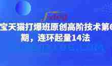 淘宝天猫打爆班原创高阶技术第66期，连环起量14法
