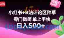 小红书+B站评论区种草，零门槛简单上手快 ，1分钟一单，只需复制粘贴评论就有钱看