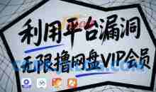 利用平台漏洞，无限撸网盘VIP会员，【漏洞原理+操作演示】