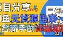 闲鱼无货源带货详细教程，AI赋能，手把手教你稳定变现