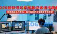 2025最新进阶影视解说搬运洗稿教程，零基础小白首选，自主原创的去重模板搭建教学