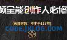 视频全能创作人必修课，影视作品制作全流程，从入门到进阶，都能全面提升