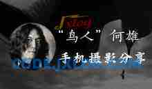 何雄·极端·逆像—创作思路和手机拍摄技巧（全）