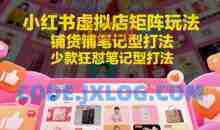 小红书虚拟店矩阵玩法，铺货铺笔记型打法，少款狂怼笔记型打法（更新）