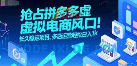 抢占拼多多虚拟电商风口:长久稳定项目,多店运营轻松日入1k 抢占拼多多虚拟电商风口:长久稳定项目,多店运营轻松日入1k