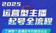 2025运营型主播起号全流程，了解整个直播起号的路径玩法（全程一个半小时，干货满满）