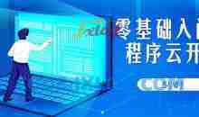 5小时零基础入门小程序云开发