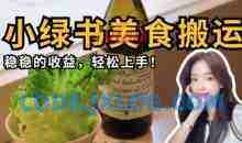 微信小绿书美食搬运，稳稳的收益，轻松上手