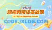 短视频带货实战课，三个月自然流橱窗突破45W单