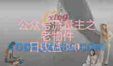 公众号流量主之老物件日收益300+