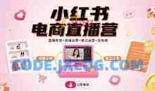 小红书电商直播营，直播带货+店铺运营+笔记运营=全电商
