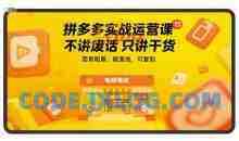 拼多多实战运营课，不讲废话只讲干货，简单粗暴，能落地，可复制