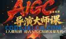 AIGC剧情短剧导演大师课，1人做短剧抢占AIGC短剧流量先机