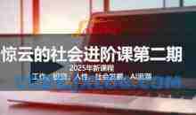 2025惊云社会进阶课(全新课程)，如果你要让自己的人生变清晰化社会化的话 这是我必推的一门课
