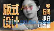 版式设计小白训练营