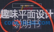 趣味平面设计说明书