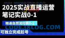 2025实战直播运营0-1，精通自然流付费0-1，可独立完成起号