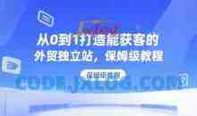 从0到1打造能获客的外贸独立站，保姆级教程