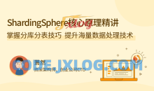 ShardingSphere 核心原理精讲，掌握分库分表技巧，提升海量数据处理技术