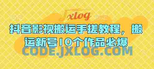 抖音影视搬运手搓教程,搬运新号10个作品必爆 抖音影视搬运手搓教程,搬运新号10个作品必爆