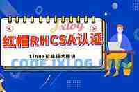 红帽认证RHCSA视频教程 Linux redhat 7.0 全套 【理论视频+实验视频+实验文档】 红帽认证RHCSA视频教程 Linux redhat 7.0 全套 【理论视频+实验视频+实验文档】