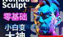 超人兔Nomad建模核心入门到专业渲染提升进阶