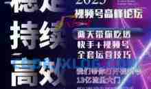 坏男孩电商视频号7月1号线下课，视频号短引、精细化模型打法，三频共振，无人，快手全站精细化运营