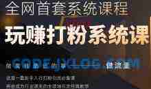 2025行业首套全网全域打粉系统神课，做流量做离钱最近的事，一套新手入行打粉引流必备课