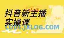 抖音新主播实操课，直播间流量运营线上实操课(18节)