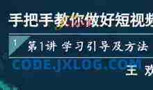 王欢《手把手教你做好短视频》