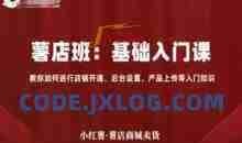 小红薯薯店商城卖货，基础入门课，教你如何进行店铺开通、后台设置、产品上传等入门知识