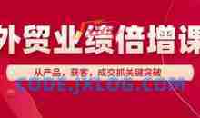 外贸业绩倍增课，从产品，获客，成交抓关键突破