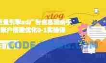 2024巨量引擎ad广告信息流新手小白账户搭建优化0-1实操课