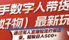 快手数字人带货(好物)最新玩法，通过无人直播投流打爆流量，轻松日入5张