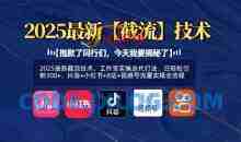 2025最新截流技术，日轻松引粉300+，抖音+小红书+B站+视频号流量实操全流程