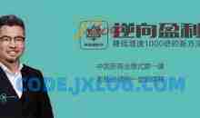 周导《逆向盈利3.0，教你轻松赚钱》掌握逆向盈利思维 就是掌握赚钱