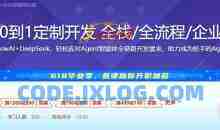 AI Agent从0到1定制开发 全栈/全流程/企业级落地实战