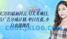 外面卖398最新抖音AI美女项目，撸抖音广告分成计划，单日几张，小白也能操作