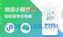5JUN微信小程序开发课程：轻松易学还有趣，教你做出引爆朋友圈的小程序(46节课)