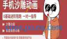 短视频0基础制作沙雕动画教学AM版，新人也能做月入过万