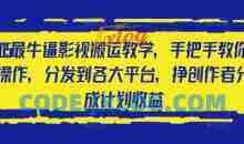 2025最牛逼影视搬运教学，手把手教你操作，分发到各大平台，挣创作者分成计划收益
