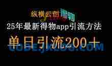 25年最新得物app引流创业粉方法，单日引流200+