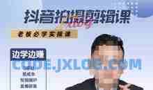 抖音拍摄剪辑课，老板必学实操课，边学边挣