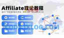 Affiliate理论教程，国外广告联盟的基本原理、挣钱流程、佣金模式及分类