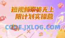 短视频带货无上限计划实操营，新人短视频带货工具流养号破播文案运营篇课程