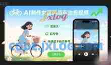 AI制作女孩骑单车治愈视频，流量大，起号快，快速起千粉万粉号