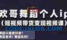 抖音舞蹈账号运营与变现实战课，舞蹈个人ip短视频带货变现